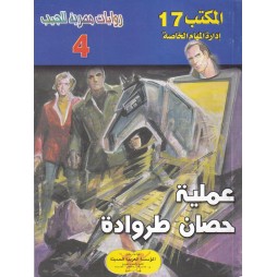 المكتب (17) العدد4 : عملية...