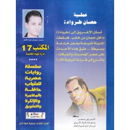 المكتب (17) العدد4 : عملية حصان طروادة
