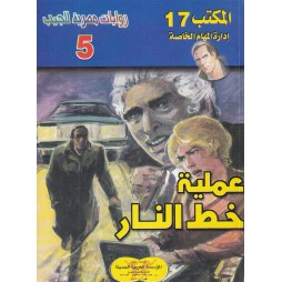 المكتب (17) العدد5 : عملية...