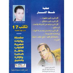 المكتب (17) العدد5 : عملية خط النار