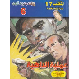 المكتب (17) العدد6 : عملية...