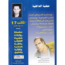 المكتب (17) العدد6 : عملية الداهية