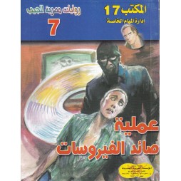 المكتب (17) العدد7 : عملية...
