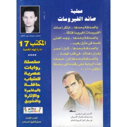المكتب (17) العدد7 : عملية صائد الفيروسات