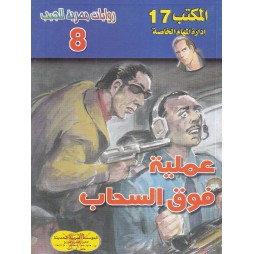 المكتب (17) العدد8 : عملية...