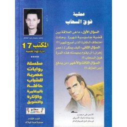 المكتب (17) العدد8 : عملية فوق السحاب