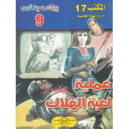 المكتب (17) العدد9 : عملية...