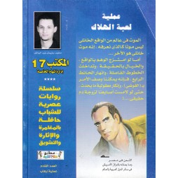 المكتب (17) العدد9 : عملية لعبة الهلاك