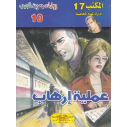 المكتب (17) العدد10 : عملية...
