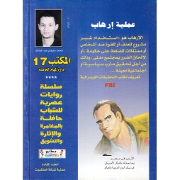 المكتب (17) العدد10 : عملية إرهاب