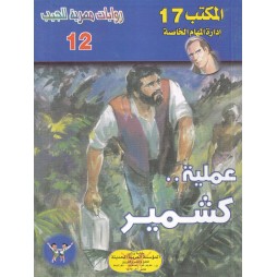 المكتب (17) العدد12 : عملية...