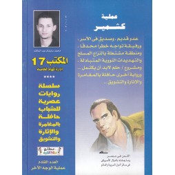 المكتب (17) العدد12 : عملية كشمير