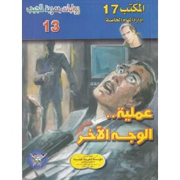المكتب (17) العدد13 : عملية...