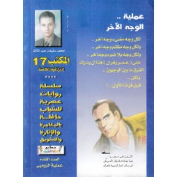 المكتب (17) العدد13 : عملية الوجه الآخر