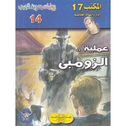 المكتب (17) العدد14 : عملية...