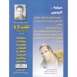 المكتب (17) العدد14 : عملية الزومبي