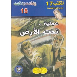 المكتب (17) العدد15 : عملية...