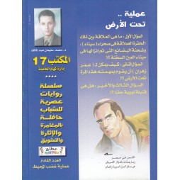 المكتب (17) العدد15 : عملية تحت الأرض