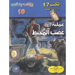 المكتب (17) العدد16 : عملية...