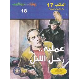 المكتب (17) العدد18 : عملية...
