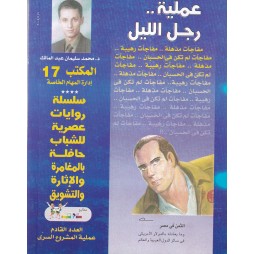 المكتب (17) العدد18 : عملية رجل الليل