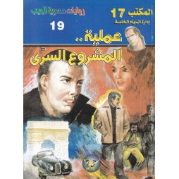 المكتب (17) العدد19 : عملية...