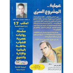 المكتب (17) العدد19 : عملية .. المشروع السري