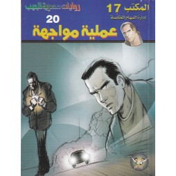 المكتب (17) العدد20 : عملية...