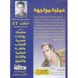المكتب (17) العدد20 : عملية مواجهة