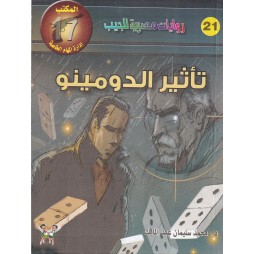 المكتب (17) العدد21 : تأثير...