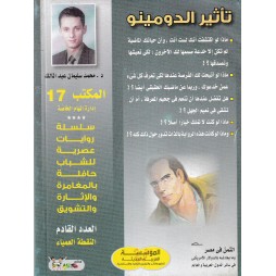 المكتب (17) العدد21 : تأثير الدومينو