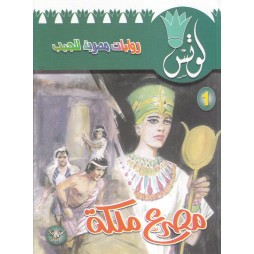 لوتس العدد1 :مصرع ملكة
