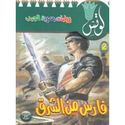 لوتس العدد2 : فارس من الشرق