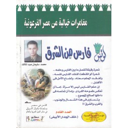 لوتس العدد2 : فارس من الشرق