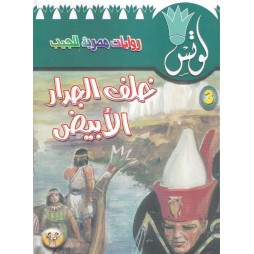 لوتس العدد3 : خلف الجدار...