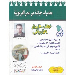 لوتس العدد3 : خلف الجدار الأبيض