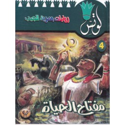 لوتس العدد4 : مفتاح الحياة