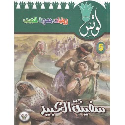 لوتس العدد5 : سفينة العبيد