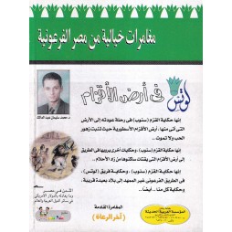 لوتس العدد 6: في أرض الأقزام