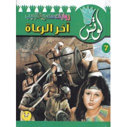 لوتس العدد 7: آخرالرعاة