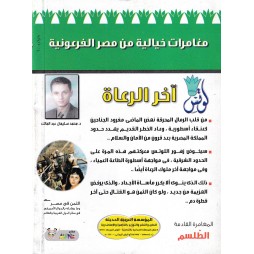 لوتس العدد 7: آخرالرعاة