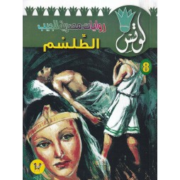 لوتس العدد 8: الطلسم