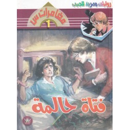 مغامرات س العدد 1: فتاة حالمة