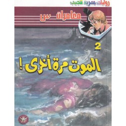 !مغامرات س العدد 2: الموت...
