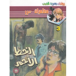 مغامرات س العدد 3: الخط الأحمر