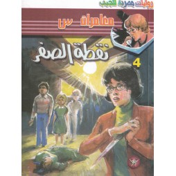 مغامرات س العدد 4: نقطة الصفر