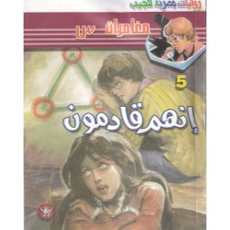 مغامرات س العدد 5: إنهم قادمون