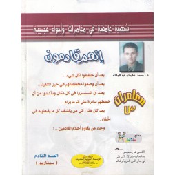 مغامرات س العدد 5: إنهم قادمون
