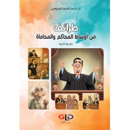 طرائف من أوساط المحاكم...