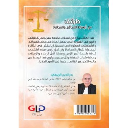 طرائف من أوساط المحاكم والمحاماة - طبعة ثانية